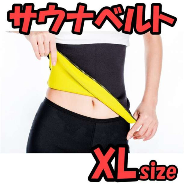 ５５％以上節約 発汗 サウナ ベルト XL サイズ 加圧 ダイエット エクササイズ ウエスト