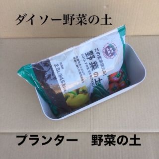 ダイソー 野菜の土•肥料 組合せ《 ダイソー園芸 》＋プランターグレー 30cm(野菜)