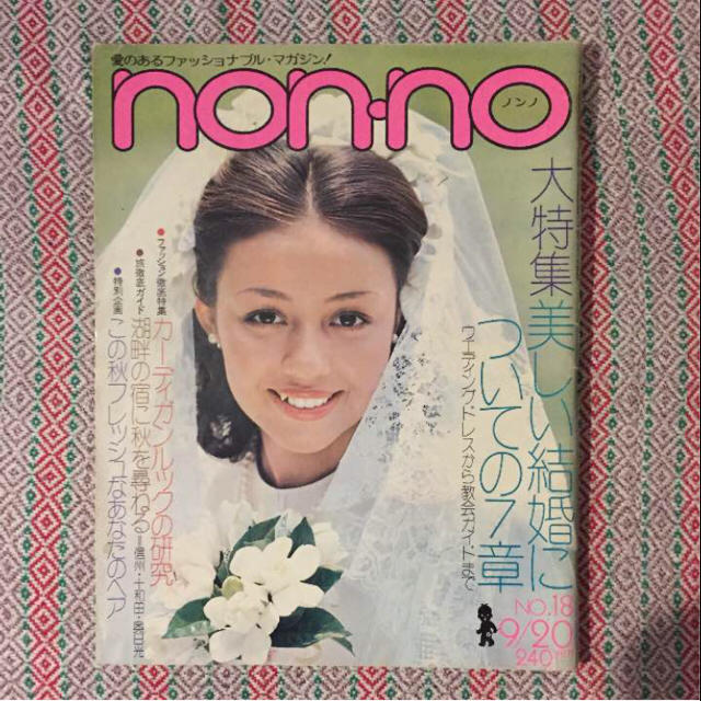 昭和48年9月20日号 non-no 古いファッション雑誌 エンタメ/ホビーの雑誌(ファッション)の商品写真