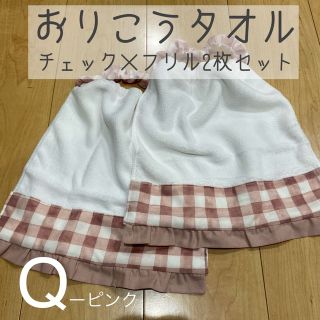 入園準備　Q-ピンクタオルエプロン　チェック×フリル2枚セット(お食事エプロン)