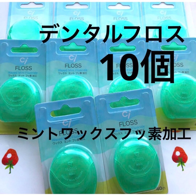 SALE/55%OFF】 SALE❗️デンタルフロスフッ素加工10個 SALE❗️デンタルフロスフッ素加工10個