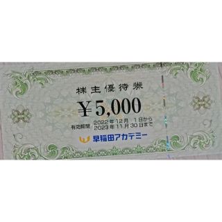 早稲田アカデミー 株主優待券 5000円分の通販 by やま's shop｜ラクマ