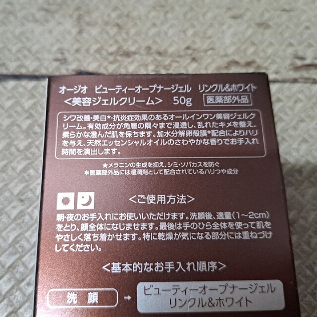 OGIO(オジオ)のビューティーオープナー　ジェル　リンクル&ホワイト 50g コスメ/美容のスキンケア/基礎化粧品(美容液)の商品写真