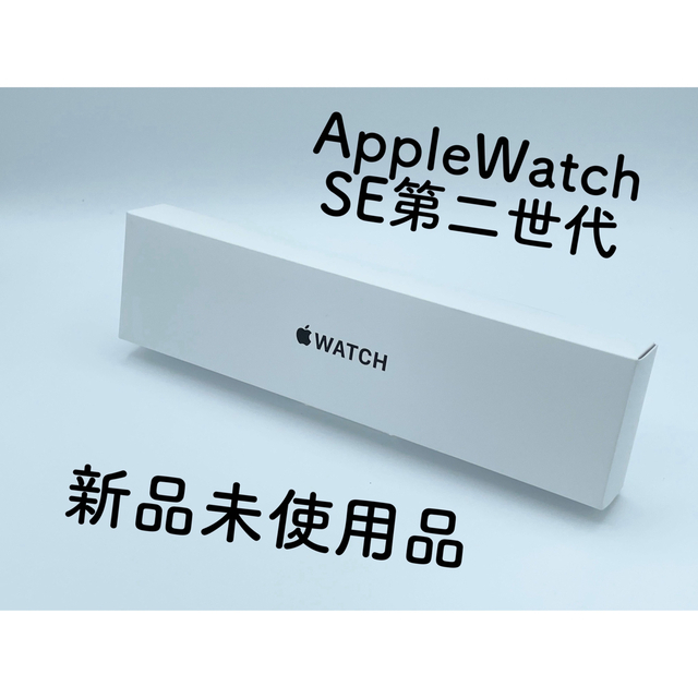 Apple Watch SE 第2世代 44mm GPSモデル ミッドナイト