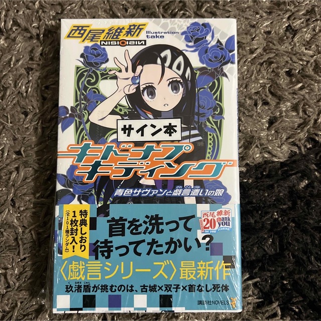 サイン本】キドナプキディング 青色サヴァンと戯言遣いの娘の サイン本】キドナプキディング 青色サヴァンと戯言遣いの娘の