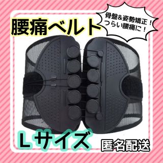 腰痛ベルト 男女兼用 Lサイズ(トレーニング用品)