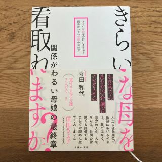 きらいな母を看取れますか？関係がわるい母娘の最終章　寺田和代(健康/医学)