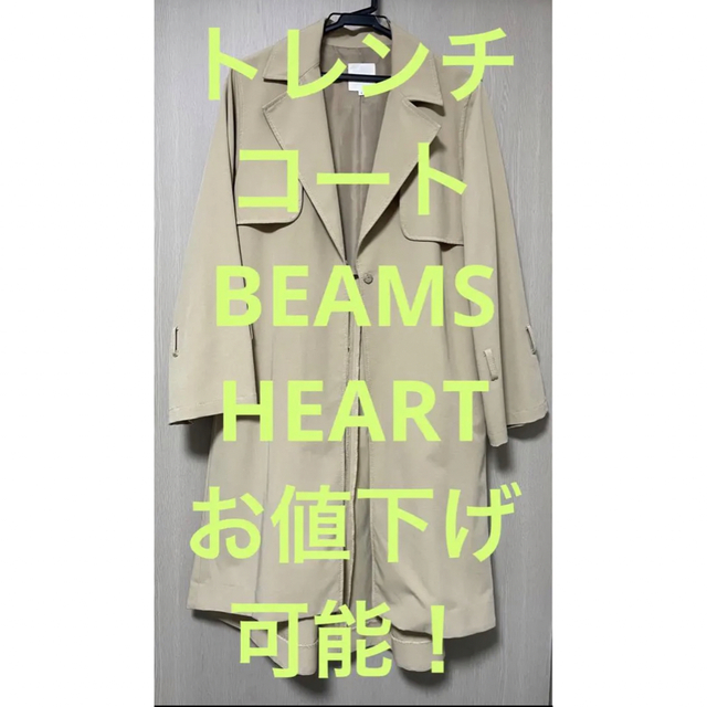 BEAMS(ビームス)のBEAMS HEART トレンチコート　お値下げ可能です！ レディースのジャケット/アウター(トレンチコート)の商品写真
