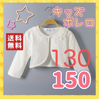 【新品】ボレロ　カーディガン　レース　花柄　エレガント　可愛い　長袖　白　150(ドレス/フォーマル)