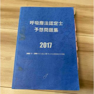 呼吸療法認定士　予想問題集(資格/検定)