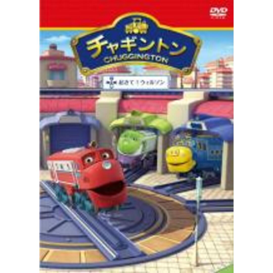 チャギントン DVD「せっかちなコ巻