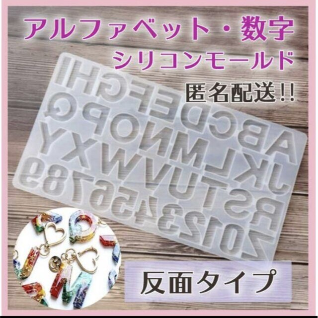 ゆうちゃん様専用出品 モールド アルファベット 数字 反面 モールド ハンドメイドの素材/材料(その他)の商品写真