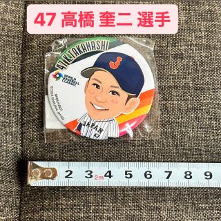 47 高橋 奎二選手 缶バッジ 侍ジャパン ガチャ(応援グッズ)