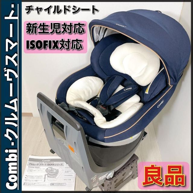 0461【良品】Combi◆チャイルドシート◆クルムーヴスマート◆ISOFIX◆