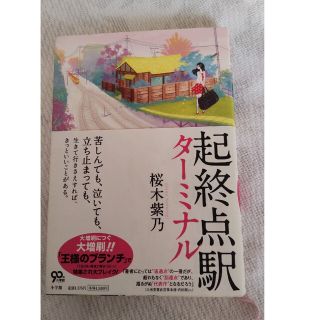 起終点駅(文学/小説)