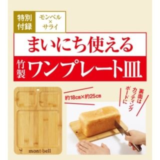 モンベル(mont bell)のモンベル　竹製ワンプレート皿(生活/健康)