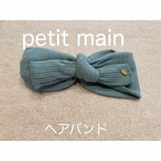 プティマイン(petit main)のpetit main プティマイン　ヘアバンド　ベビー ミント色(その他)