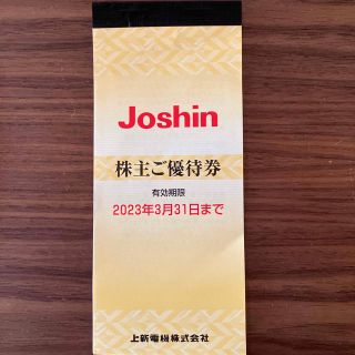 Joshin株主優待券(ショッピング)