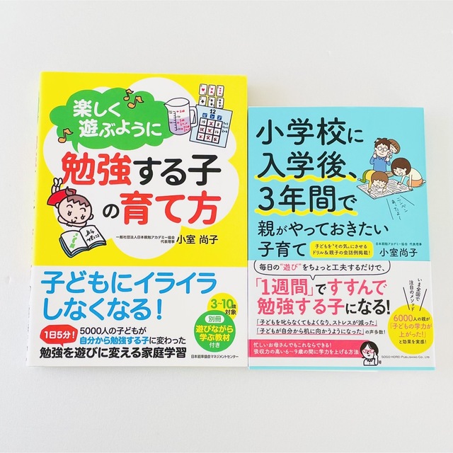 新品★楽しく遊ぶように勉強する子の育て方小学校入学後3年間でやっておきたい子育て エンタメ/ホビーの本(住まい/暮らし/子育て)の商品写真