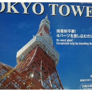 東京タワー　1/1000スケール 接着剤不要　4パーツを差し込むだけで完成！(電車のおもちゃ/車)