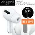 楽天市場】airpods pro 片耳の通販