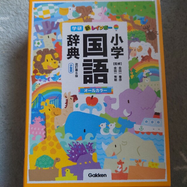 新レインボー小学国語辞典 小型版 オールカラー 改訂第６版の通販 by