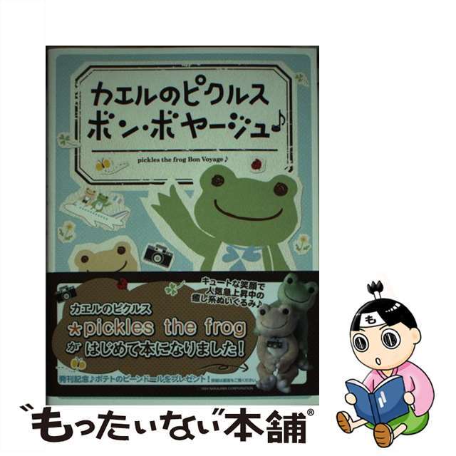 カエルのピクルス　ボン・ボヤージュ/実業之日本社/ナカジマコーポレーション