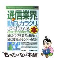 【中古】 最新通信業界の動向とカラクリがよくわかる本 業界人、就職、転職に役立つ