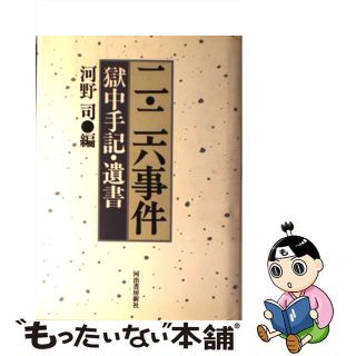 【中古】 二・二六事件 獄中手記・遺書/河出書房新社/河野司(人文/社会)