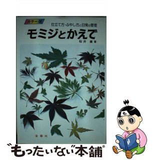 【中古】 モミジとかえで 仕立て方・ふやし方と日常の管理/金園社/桜井廉(住まい/暮らし/子育て)