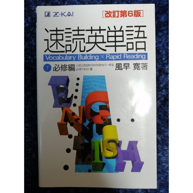 最終値下げ★z会速読英単語①必修編改訂第6版 エンタメ/ホビーの本(語学/参考書)の商品写真