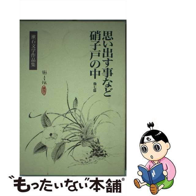 漱石文学作品集 １４/岩波書店/夏目漱石