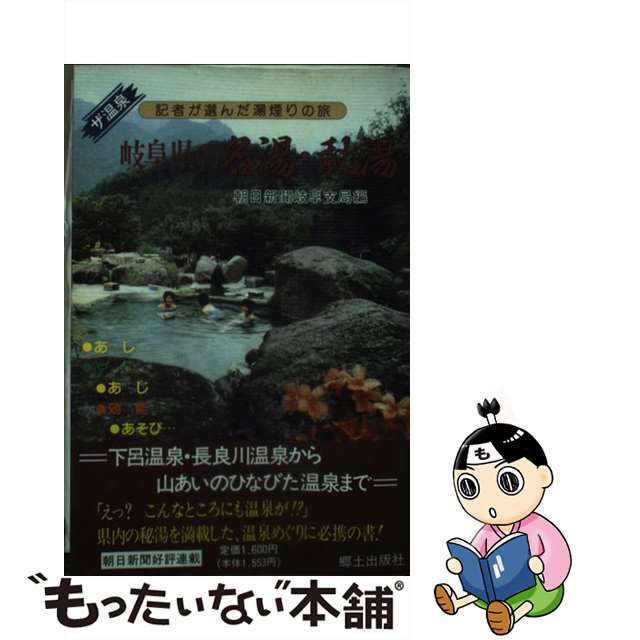 岐阜県の名湯・秘湯 ザ温泉/郷土出版社/朝日新聞社