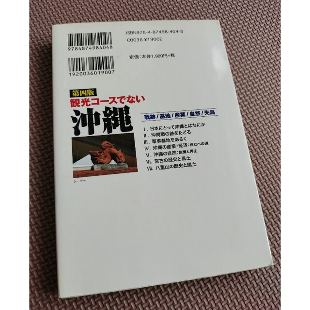 観光コ－スでない沖縄 戦跡／基地／産業／自然／先島 第４版 エンタメ/ホビーの本(人文/社会)の商品写真