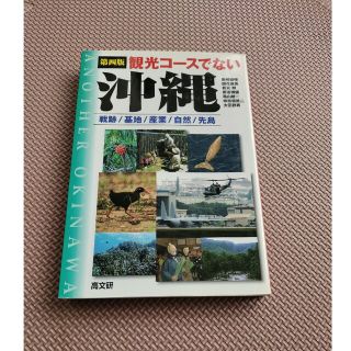 観光コ－スでない沖縄 戦跡／基地／産業／自然／先島 第４版(人文/社会)