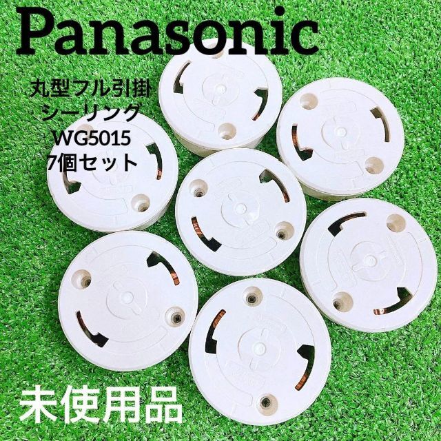 Panasonic パナソニック 丸型フル引掛シーリング（ミルキーホワイト）WG5015 7個セットの通販 by ヤーマン's shop｜ パナソニックならラクマ