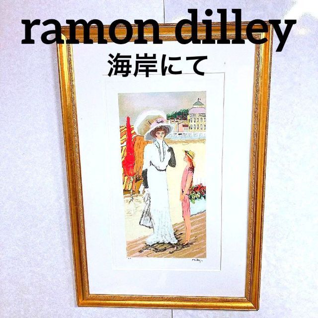 希少！ramon dilley  絵画　ディレイ　海岸にて