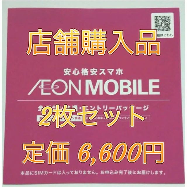 AEON(イオン)の【店舗購入品】【WAON特典有】イオンモバイルエントリーパッケージ 2枚セット スマホ/家電/カメラのスマートフォン/携帯電話(その他)の商品写真