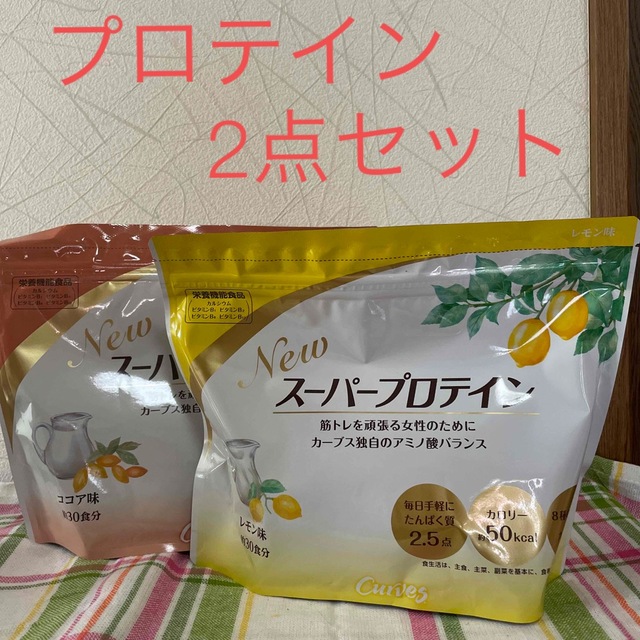 カーブス　スーパープロテイン　2点セット 食品/飲料/酒の健康食品(プロテイン)の商品写真