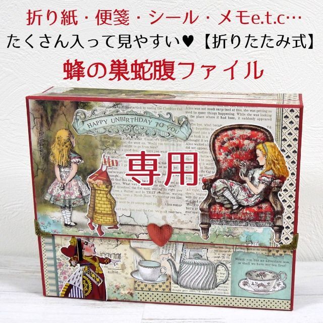 【折りたたみ式】大容量「見やすい」蜂の巣蛇腹ファイル◆12 スタンペリア アリス