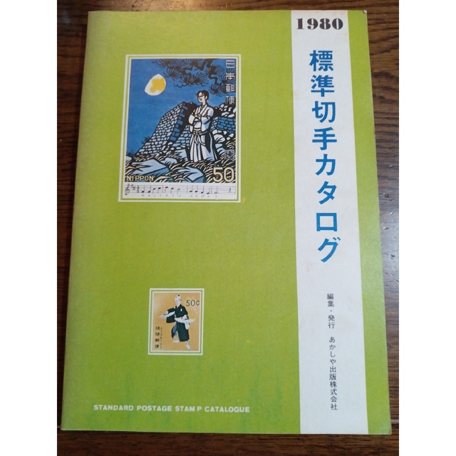 1980標準切手カタログ エンタメ/ホビーの本(趣味/スポーツ/実用)の商品写真