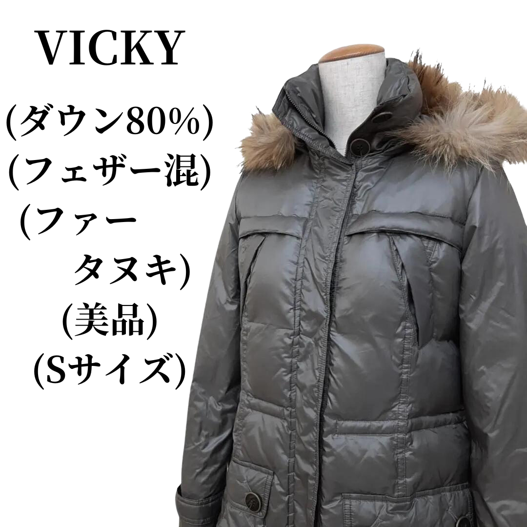 VICKY ビッキー ダウンジャケット ダウン80％ フェザー混 匿名配送