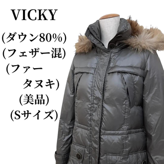 ビッキー(VICKY)のVICKY ビッキー ダウンジャケット ダウン80％ フェザー混 匿名配送(ダウンジャケット)