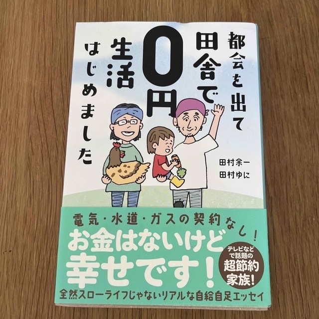 都会を出て田舎で0円生活はじめました　田村余一　田村ゆに エンタメ/ホビーの本(趣味/スポーツ/実用)の商品写真