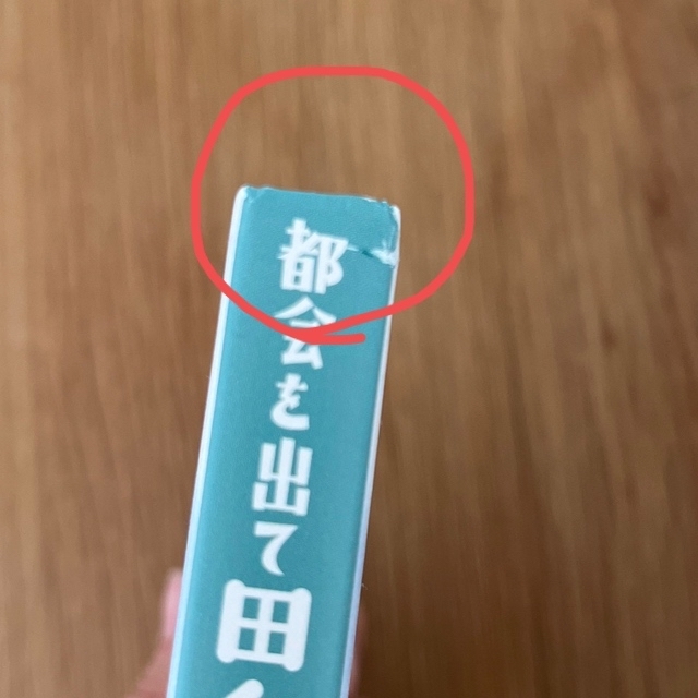 都会を出て田舎で0円生活はじめました　田村余一　田村ゆに エンタメ/ホビーの本(趣味/スポーツ/実用)の商品写真