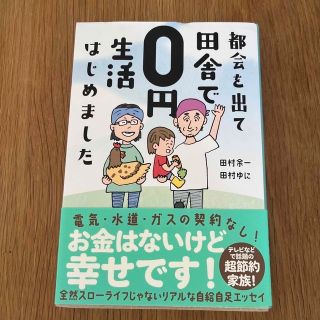 都会を出て田舎で0円生活はじめました　田村余一　田村ゆに(趣味/スポーツ/実用)