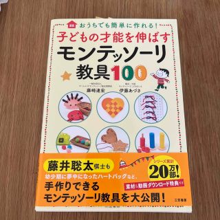 子どもの才能を伸ばすモンテッソーリ教具100(住まい/暮らし/子育て)