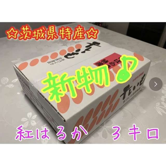 【品番H3K】紅はるか A級平干し3kg(内容量)★茨城県ひたちなか特産干し芋★