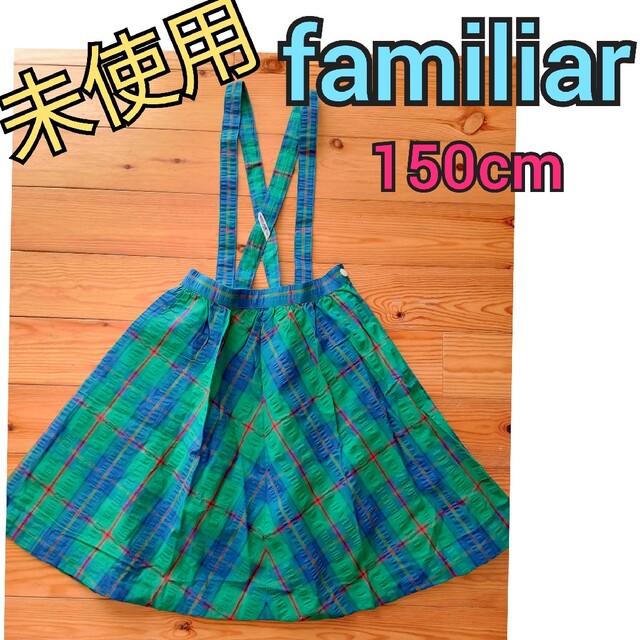美品♡ファミリア 130 140 緑チェック Aライン スカート タフタ タグ