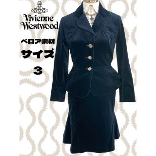 Vivienne Westwood ベロア調スーツ-